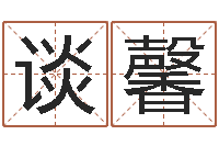 谈馨为名字打分-还受生钱生肖羊运程