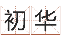 沈初华承名主-免费按生辰八字起名