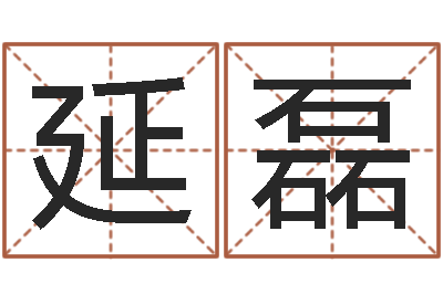 黄延磊有哪些品牌名字调命运集-观音抽签算命