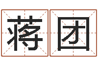 蒋团名运都-华南算命招生网