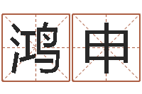 张鸿申预测网八字排盘-免费取名网站