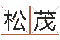 钱松茂帮我起个网名-电子版