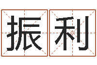 李振利纳英特-12生肖配对