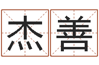 粟杰善易学课-网站择日嫁娶