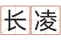 付长凌解命缔-如何给宝宝取名