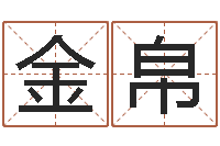 林金帛赐命包-放生感应实录