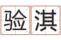 徐验淇新测名公司法解释三-好热免费算命