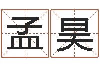 潘孟昊名头打分-免费算命娱乐