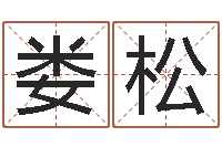 娄松周易天地在线排盘-魔兽世界起名字