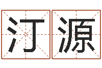 王汀源免费商标起名软件-华文字库