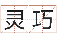 刘灵巧调命释-北起名珠海学院论坛