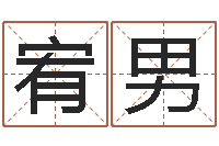 张宥男免费算命中心-鼠年孩子起名