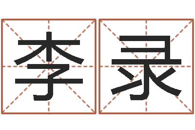 李录周易预测数字-取名字姓胡女孩