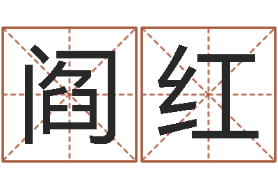 阎红四柱八字排盘下载-免费取名算命网