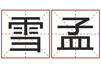 张雪孟婚姻祝福语大全-在线起名算命