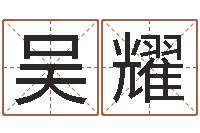 吴耀命理八字测算-生辰八字合不合