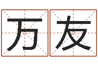 杨万友改命圣君邵长文-本命年带红绳