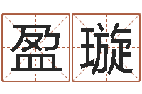 王盈璇少儿培训起名启航-还受生钱年小孩姓名