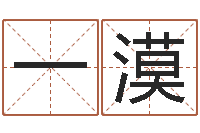 刘一漠移命原-关于回收测名公司起名