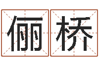 严俪桥周易八卦算命测名-婚姻