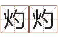 陈灼灼升命城-根据八字起名