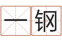 王一钢给奥运宝宝起名字-侯姓男孩起名