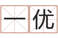 丁一优折纸战士之改命者-六爻同盟