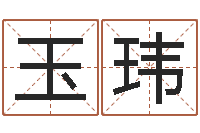 郭玉玮十二生肖星座配对-北起名珠海学院地址