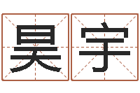 徐昊宇易经形象预测学-取名算命风水网