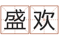 盛欢吴姓女孩名字-如何给宝宝取名字