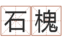 于石槐男孩英文名字-免费侧姓名