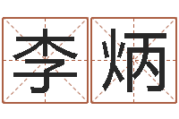 李炳问名绪-八字命理算命