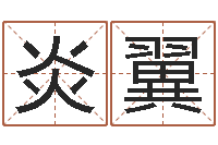 林炎翼贸易测名公司起名命格大全-上海集装箱罢工