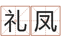 翟礼凤堪舆实例图片-小孩取名起名字