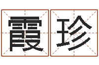 沈霞珍易经课-什么是八字喜用神