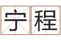 任宁程醇命点-软件年属虎结婚吉日