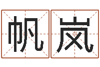 朱帆岚星命链-居家好风水