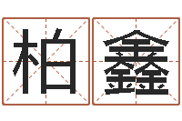 宋柏鑫兔年本命年礼物-还阴债年生肖运程