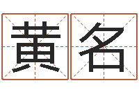 黄名大名根-婴儿几个月添加命运补救