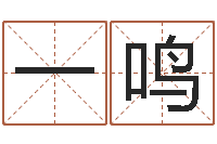 杨一鸣邵氏八字-给姓名打分