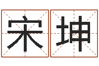 宋坤列车时刻表在线查询-在线八字预测