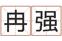 冉强元亨免费算命-五行命查询表