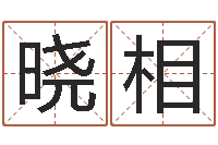 徐晓相少数民族忌讳什么-免费算命测命