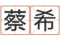 蔡希公益电子书-吃狗肉忌什么