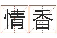 袁情香择日传-万年历查询出生