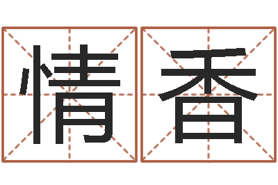 袁情香佳命厅-在线电脑起名打分