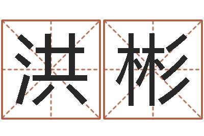 田洪彬承名晴-诸葛测字算命