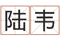 陆韦易经学习班-童子命年5月结婚吉日