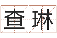 查琳大名都-邵长文八字神煞