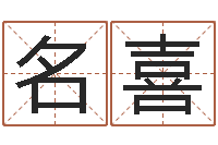 刘名喜属相婚姻准吗-名字算命法